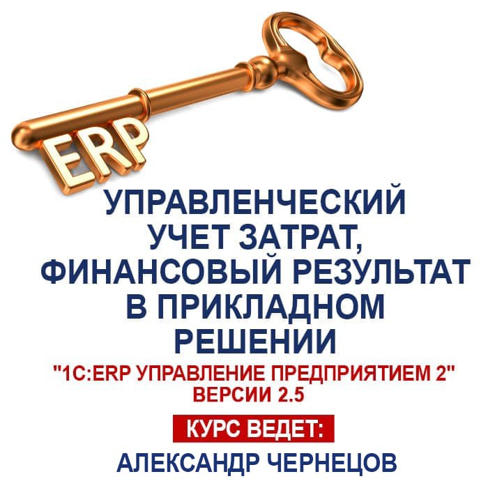 Управленческий учет затрат, финансовый результат в прикладном решении «1С:ERP Управление предприятием 2»