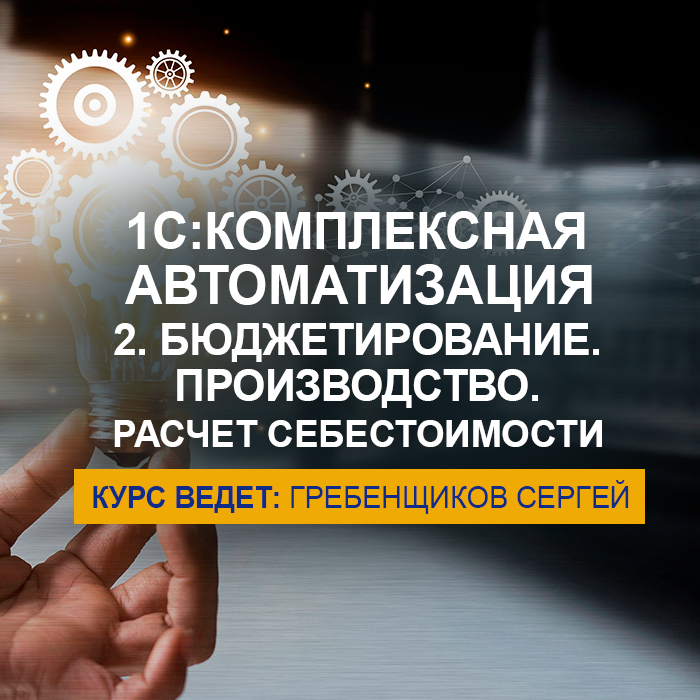 «1С:Комплексная автоматизация 2.5». Бюджетирование. Производство. Расчет себестоимости 